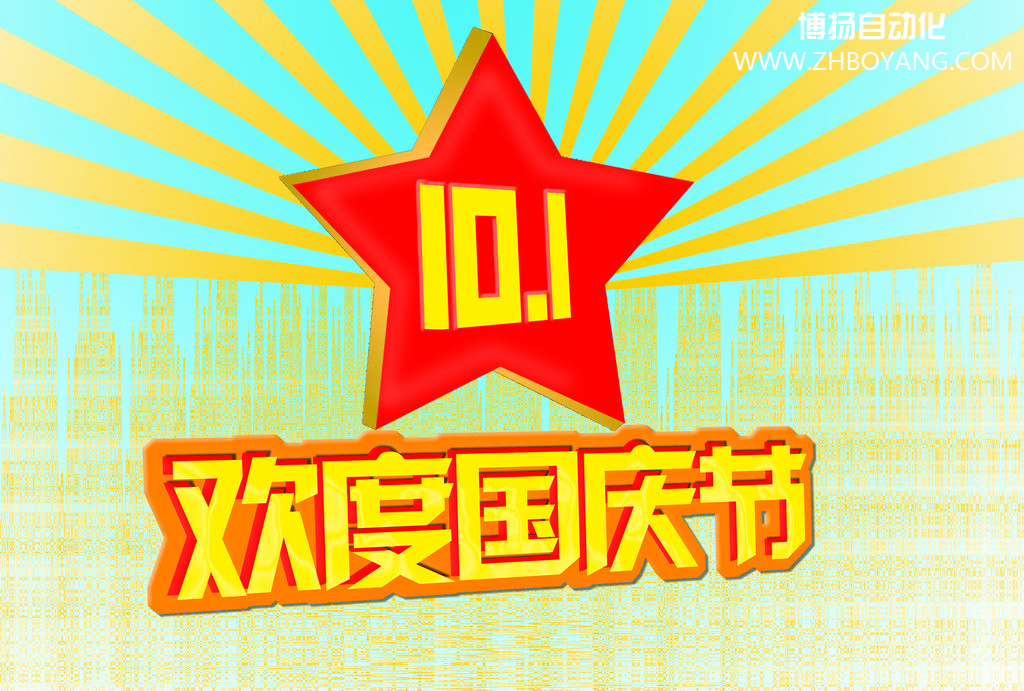 銷(xiāo)售藤倉(cāng)氣缸的博揚(yáng)自動(dòng)化歡度國(guó)慶節(jié)